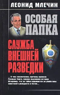 Обложка книги Служба внешней разведки, Леонид Млечин