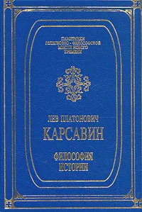 Обложка книги Философия истории, Лев Платонович Карсавин