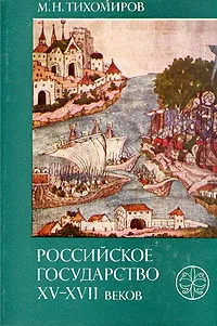 Обложка книги Российское государство XV-XVII веков, М. Н. Тихомиров