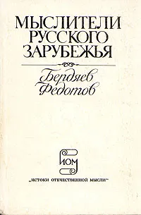 Обложка книги Мыслители русского зарубежья. Бердяев. Федотов, Бердяев Николай Александрович, Федотов Георгий Петрович