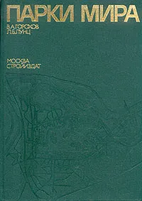 Обложка книги Парки мира, В. А. Горохов, Л. Б. Лунц