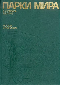 Обложка книги Парки мира, Горохов Владислав Андреевич, Лунц Леонид Борисович