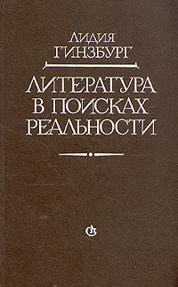 Обложка книги Литература в поисках реальности, Лидия Гинзбург