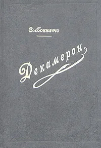 Обложка книги Декамерон. В двух томах. Том 2, Д.Боккаччо