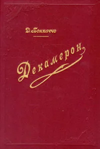 Обложка книги Декамерон. В двух томах. Том 1, Боккаччо Джованни