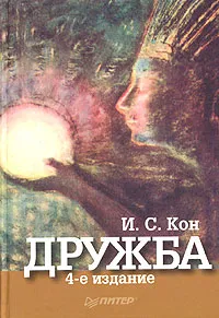 Обложка книги Дружба, И. С. Кон