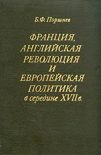 Обложка книги Франция, Английская революция и европейская политика в середине XVII в, Поршнев Борис Федорович