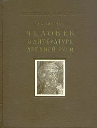 Обложка книги Человек в литературе Древней Руси, Д. С. Лихачев