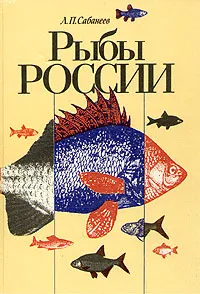Обложка книги Рыбы России, Л. П. Сабанеев