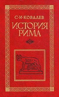 Обложка книги История Рима, С. И. Ковалев