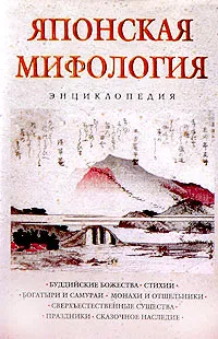 Обложка книги Японская мифология. Энциклопедия, <не указано>