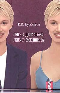 Обложка книги Либо деловая, либо женщина, В. И. Курбатов