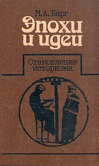 Обложка книги Эпохи и идеи. Становление историзма, М. А. Барг