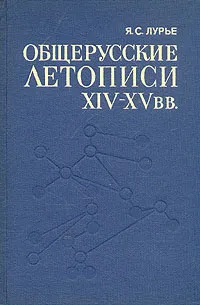 Обложка книги Общерусские летописи XIV - XV вв, Лурье Яков Соломонович