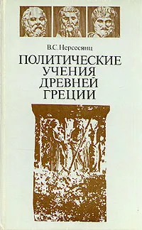 Обложка книги Политические учения древней Греции, В. С. Нерсесянц