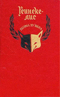 Обложка книги Рейнеке-лис. Поэма XV века, 