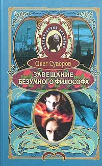 Обложка книги Завещание безумного философа, Суворов Олег Валентинович