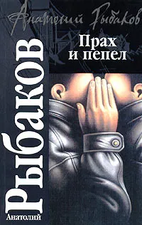 Обложка книги Прах и пепел, Анатолий Рыбаков