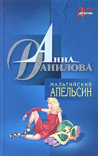 Обложка книги Мальтийский апельсин, Анна Данилова