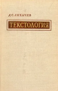 Обложка книги Текстология, Д. С. Лихачев