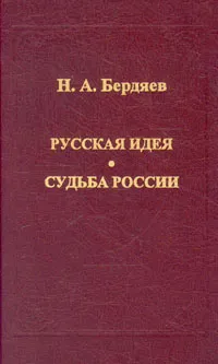 Обложка книги Русская идея. Судьба России, Н. А. Бердяев