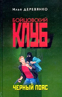 Обложка книги Черный пояс, Илья Деревянко