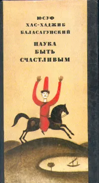 Обложка книги Наука быть счастливым, Юсуф Хас-Хаджиб Баласагунский