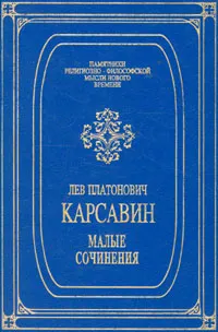 Обложка книги Малые сочинения, Лев Платонович Карсавин