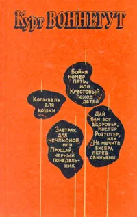 Обложка книги Бойня номер пять, или крестовый поход детей. Колыбель для кошки. Завтрак для чемпионов, или Прощай,, Курт Воннегут