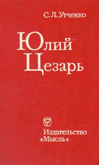 Обложка книги Юлий Цезарь, Утченко Сергей Львович