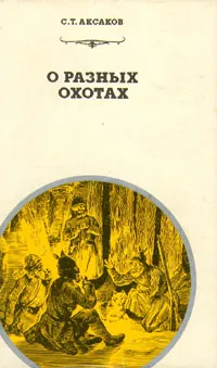 Обложка книги О разных охотах, С. Т. Аксаков