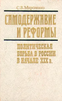 Обложка книги Самодержавие и реформы. Политическая борьба в России в начале XIX в, С. В. Мироненко