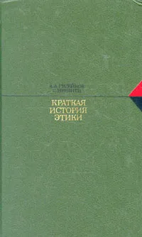 Обложка книги Краткая история этики, Гусейнов Абдусалам Абдулкеримович, Иррлитц Герд
