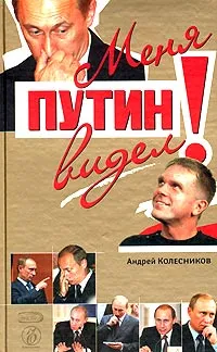 Обложка книги Меня Путин видел!, Андрей Колесников