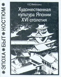 Обложка книги Художественная культура Японии XVI столетия, Н. С. Николаева