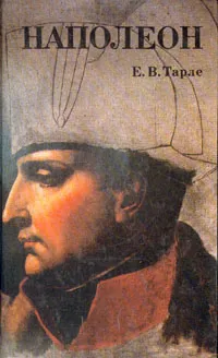 Обложка книги Наполеон, Тарле Евгений Викторович
