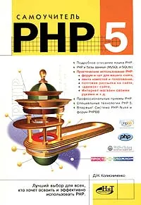 Обложка книги Самоучитель PHP 5, Д. Н. Колисниченко