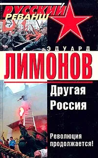 Обложка книги Другая Россия, Эдуард Лимонов