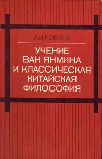 Обложка книги Учение Ван Янмина и классическая китайская философия, Кобзев Артем Игоревич