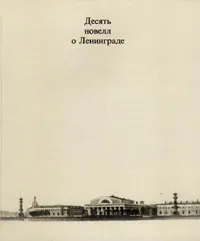 Обложка книги Десять новелл о Ленинграде/Ten Moods of Leningrad, Юрий Рост, Виктор Якобсон