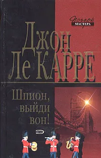 Обложка книги Шпион, выйди вон!, Джон Ле Карре