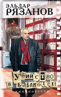 Обложка книги Убийство в библиотеке, Рязанов Эльдар Александрович, Брагинский Эмиль Вениаминович