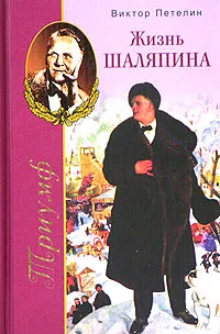 Обложка книги Триумф, или Жизнь Шаляпина (1903-1922), Виктор Петелин