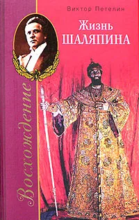 Обложка книги Восхождение, или Жизнь Шаляпина (1894-1902), Петелин Виктор Васильевич