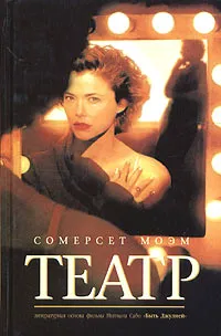 Обложка книги Театр, Сомерсет Моэм