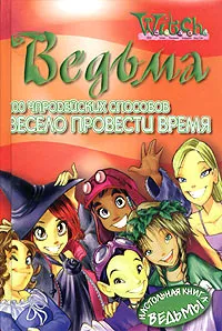 Обложка книги Ведьма. 100 чародейских способов весело провести время, Паола Мулацци,Эрика Феррати