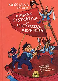 Обложка книги Джим Пуговка и Чертова Дюжина, Михаэль Энде