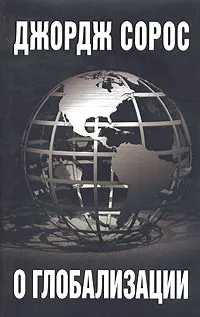 Обложка книги О глобализации, Джордж Сорос