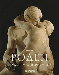 Обложка книги Роден. Скульптура и искусство, Жиль Нере