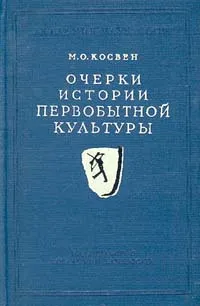 Обложка книги Очерки истории первобытной культуры, М. О. Косвен